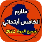 ملازم الخامس ابتدائي android application logo